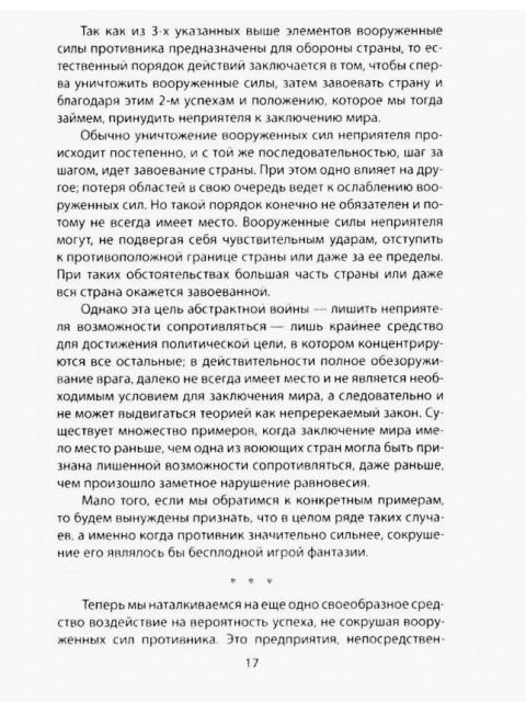 Как выиграть войну. Книга для полководцев и государственных деятелей. Клаузевиц К.