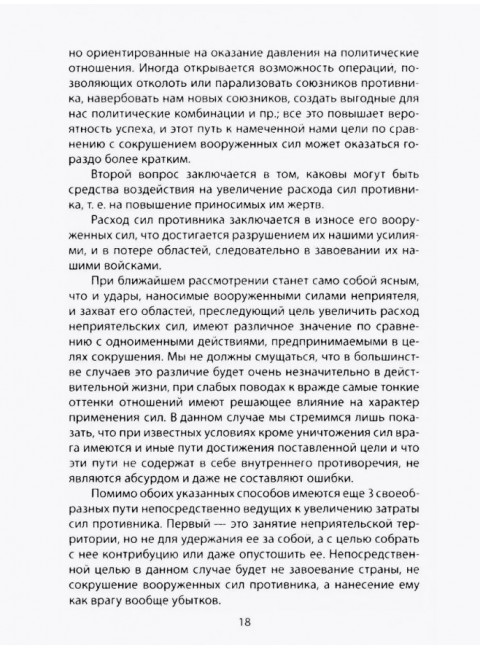 Как выиграть войну. Книга для полководцев и государственных деятелей. Клаузевиц К.