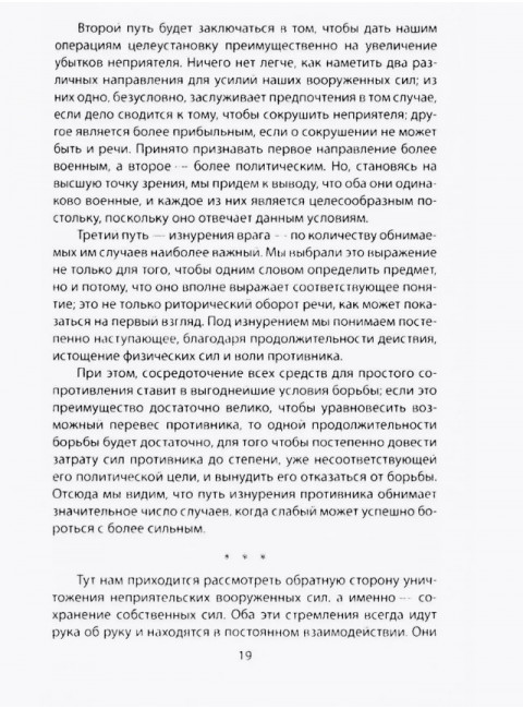 Как выиграть войну. Книга для полководцев и государственных деятелей. Клаузевиц К.