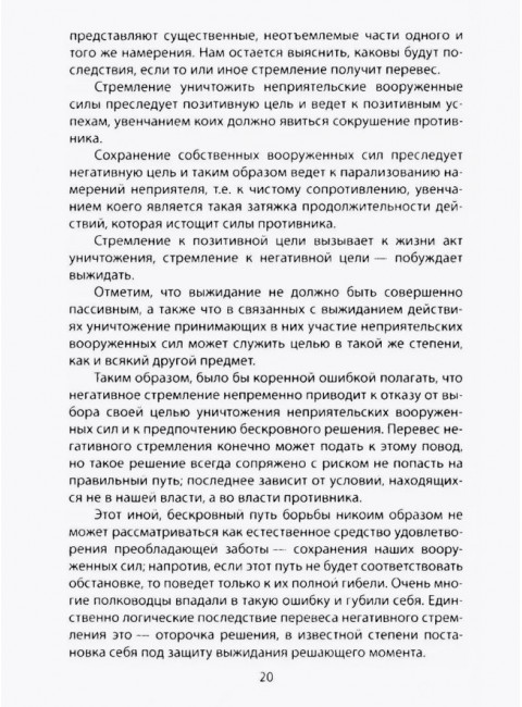 Как выиграть войну. Книга для полководцев и государственных деятелей. Клаузевиц К.
