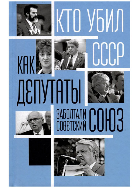Как депутаты заболтали Советский Союз. Алдонин С.