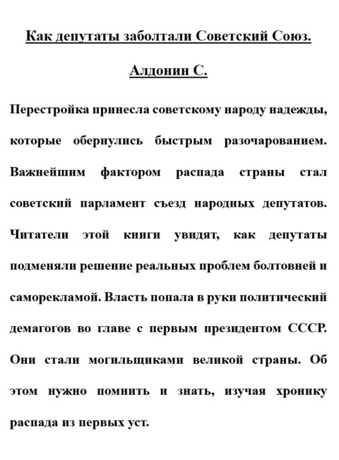 Как депутаты заболтали Советский Союз. Алдонин С.