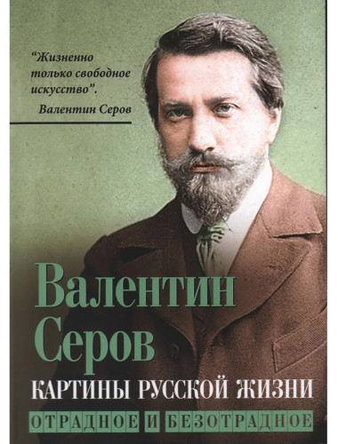 Картины русской жизни. Отрадное и безотрадное. Серов В.А.