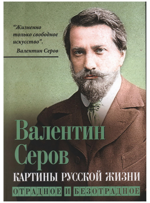 Картины русской жизни. Отрадное и безотрадное. Серов В.А.