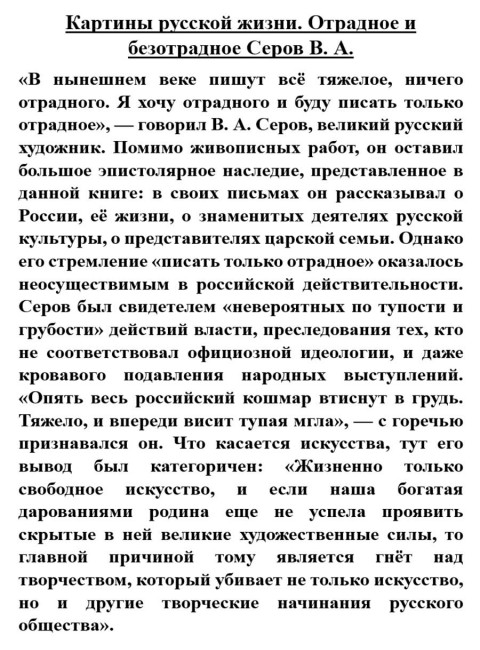 Картины русской жизни. Отрадное и безотрадное. Серов В.А.