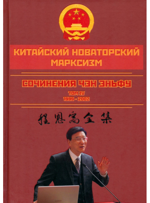 Китайский новаторский марксизм. Том 4. Чэн Эньфу