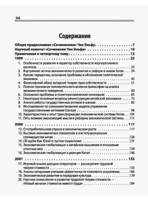 Китайский новаторский марксизм. Том 4. Чэн Эньфу