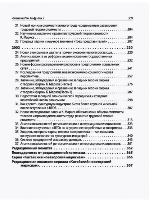 Китайский новаторский марксизм. Том 4. Чэн Эньфу