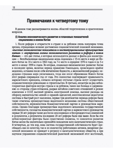 Китайский новаторский марксизм. Том 4. Чэн Эньфу