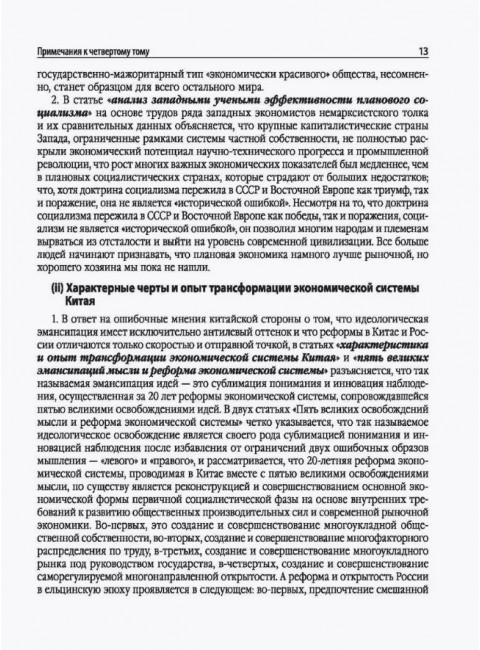 Китайский новаторский марксизм. Том 4. Чэн Эньфу