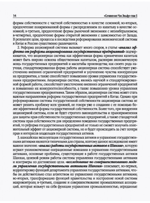 Китайский новаторский марксизм. Том 4. Чэн Эньфу