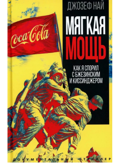 Мягкая мощь. Как я спорил с Бжезинским и Киссинджером. Най Дж.