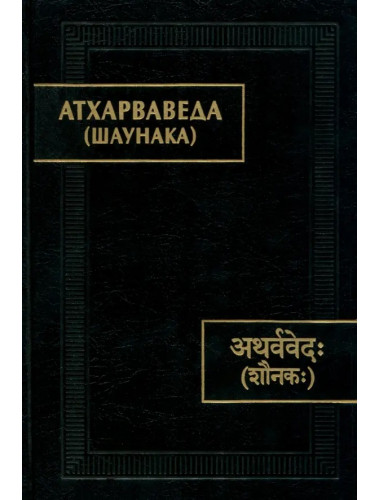 Атхарваведа (Шаунака)