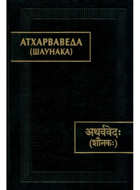 Атхарваведа (Шаунака)