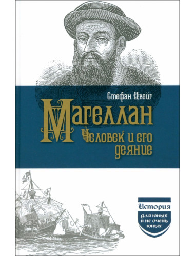 Магеллан  Человек и его Деяния. Цвейг С.