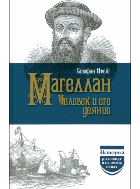 Магеллан  Человек и его Деяния. Цвейг С.