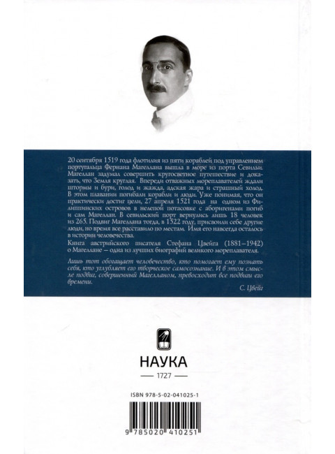 Магеллан  Человек и его Деяния. Цвейг С.