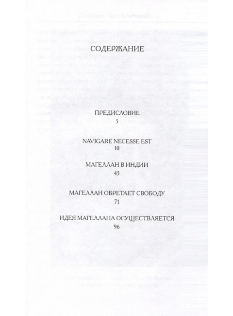 Магеллан  Человек и его Деяния. Цвейг С.