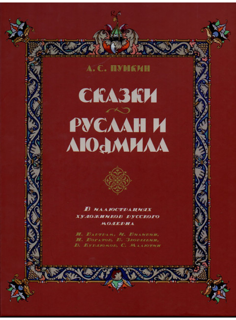 Сказки. Руслан и Людмила. Пушкин А.С.