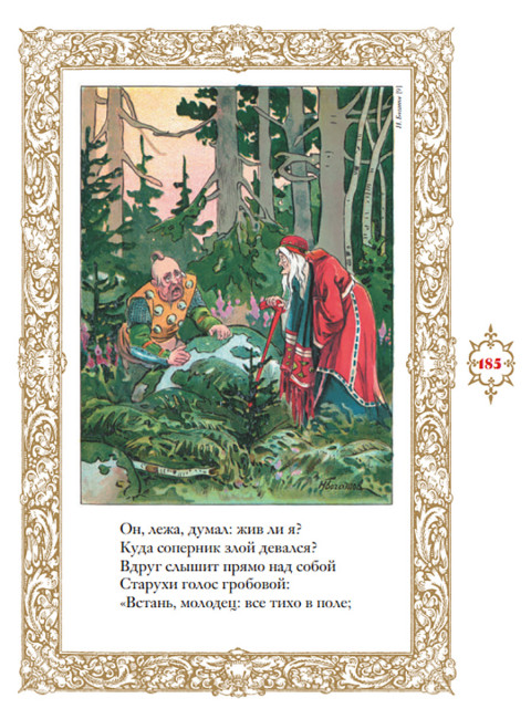 Сказки. Руслан и Людмила. Пушкин А.С.
