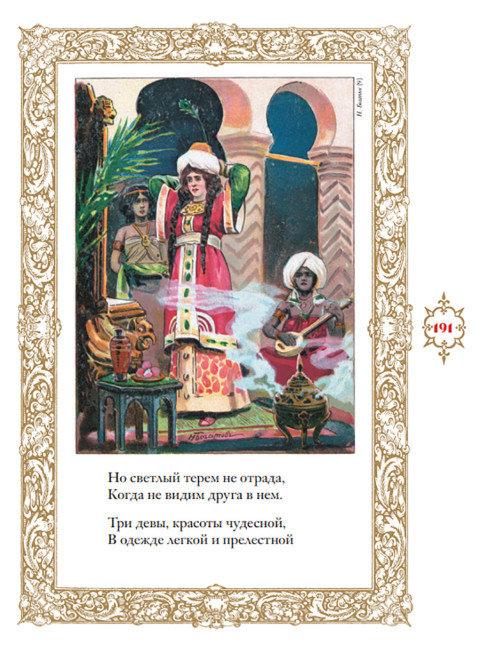 Сказки. Руслан и Людмила. Пушкин А.С.