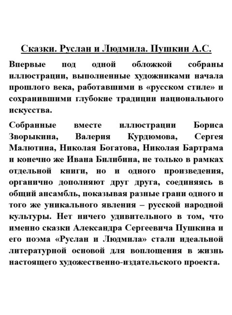 Сказки. Руслан и Людмила. Пушкин А.С.