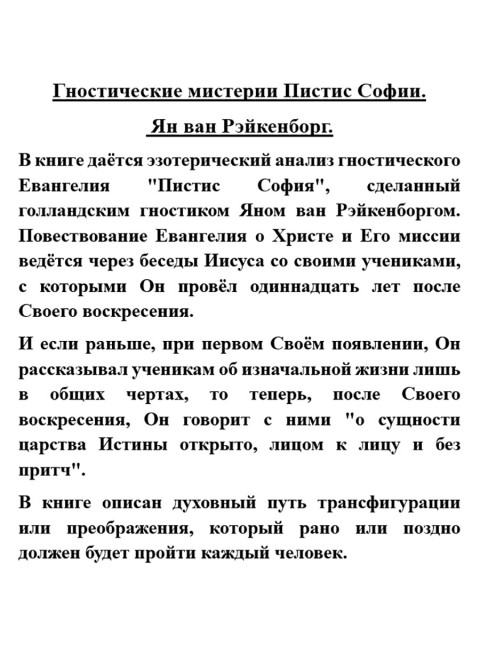 Гностические мистерии Пистис Софии. Ян ван Рэйкенборг