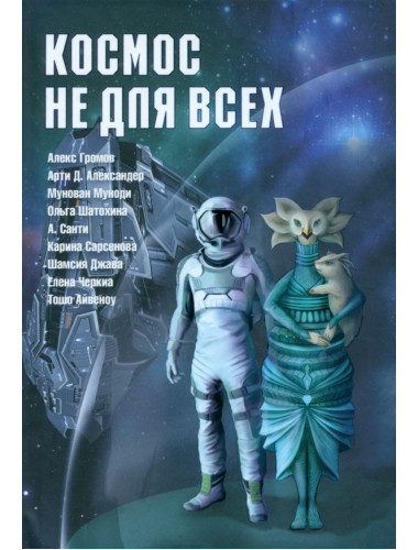 Космос не для всех: Антология. Громов А.