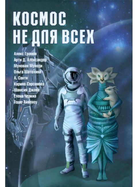 Космос не для всех: Антология. Громов А.