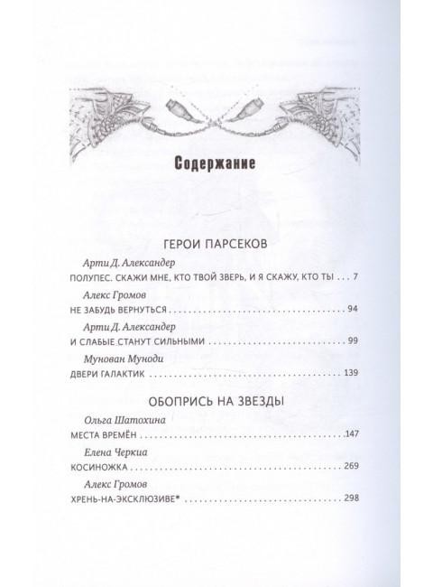 Космос не для всех: Антология. Громов А.