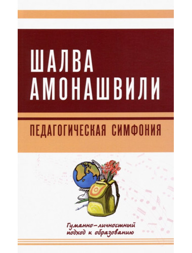 Педагогическая симфония. Гуманно-личностный подход к образованию. Амонашвили Ш.А.