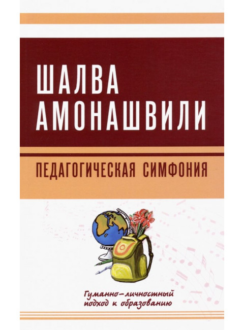 Педагогическая симфония. Гуманно-личностный подход к образованию. Амонашвили Ш.А.