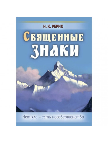 Священные знаки. Рерих Н.К.