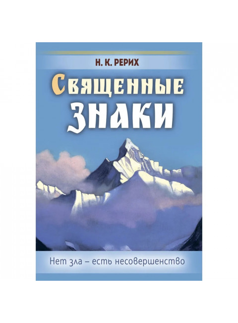 Священные знаки. Рерих Н.К.