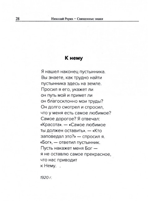 Священные знаки. Рерих Н.К.