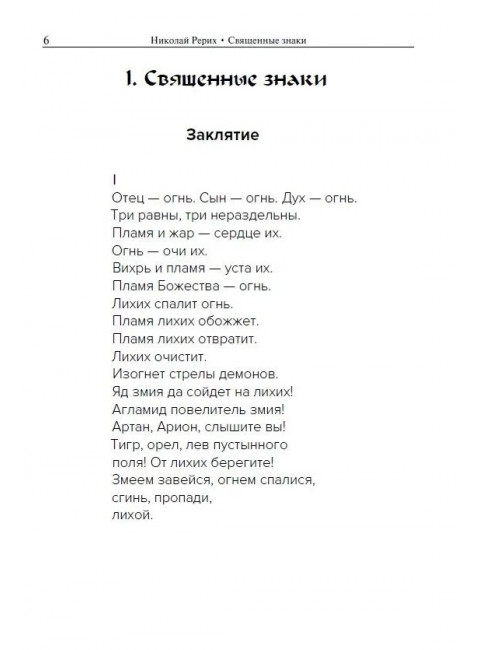Священные знаки. Рерих Н.К.