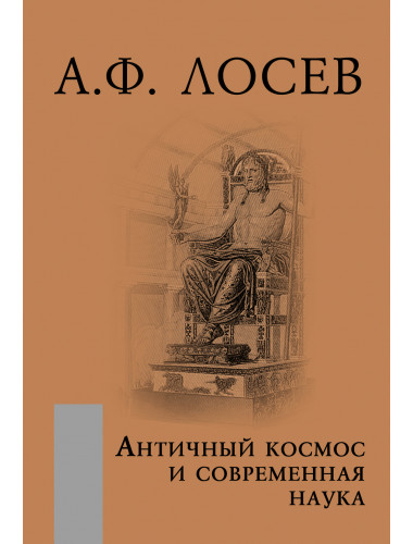 Античный космос и современная наука. Лосев А.Ф.