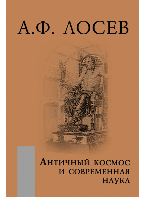Античный космос и современная наука. Лосев А.Ф.
