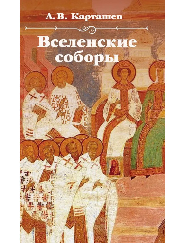 Вселенские соборы. Карташев А.В.