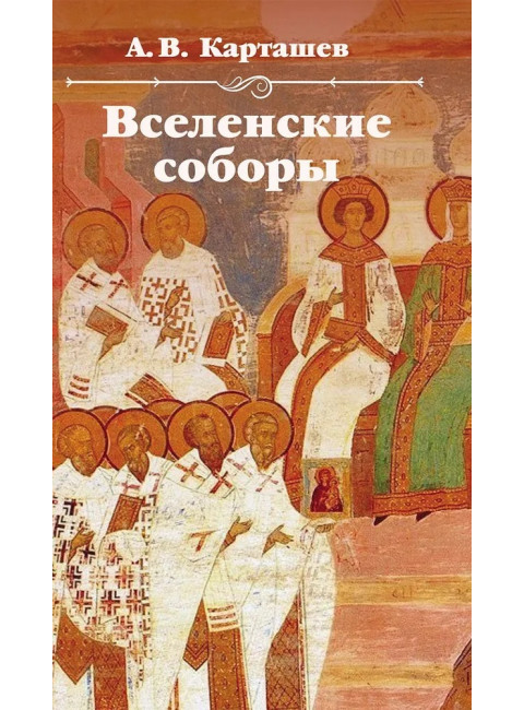 Вселенские соборы. Карташев А.В.