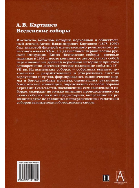 Вселенские соборы. Карташев А.В.