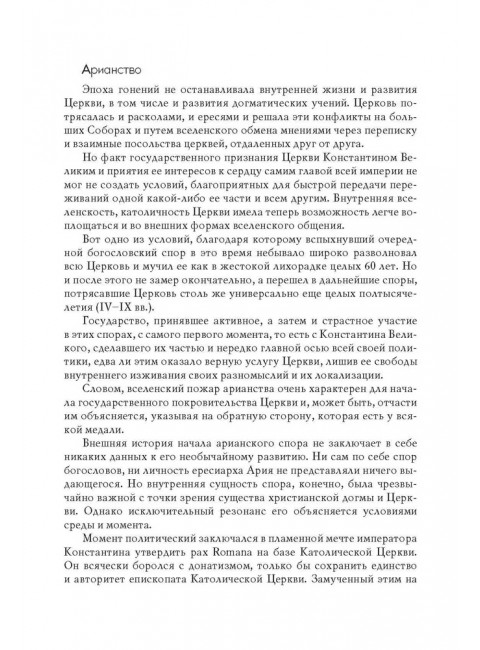 Вселенские соборы. Карташев А.В.