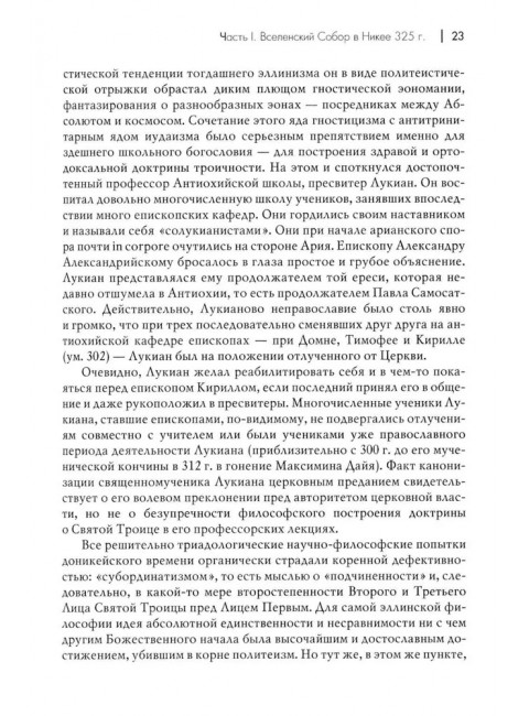 Вселенские соборы. Карташев А.В.