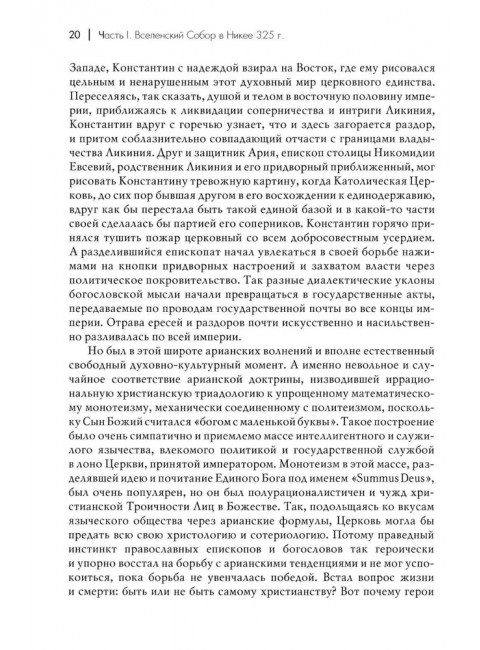 Вселенские соборы. Карташев А.В.