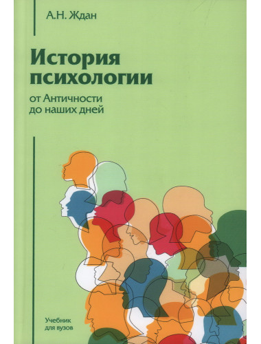 История психологии от Античности до наших дней. Ждан А.Н.