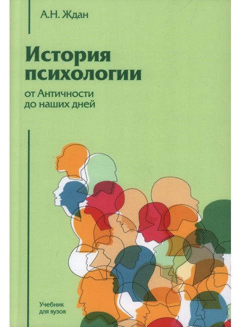История психологии от Античности до наших дней. Ждан А.Н.