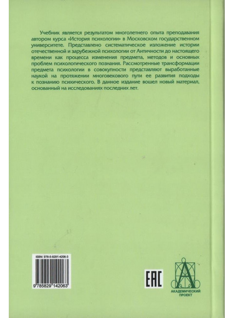 История психологии от Античности до наших дней. Ждан А.Н.