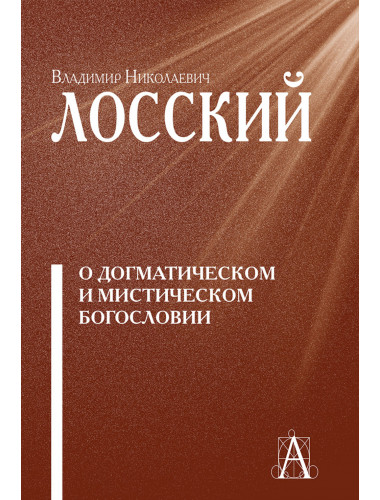 О догматическом и мистическом богословии. Лосский Н.О.