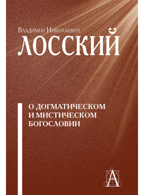 О догматическом и мистическом богословии. Лосский Н.О.