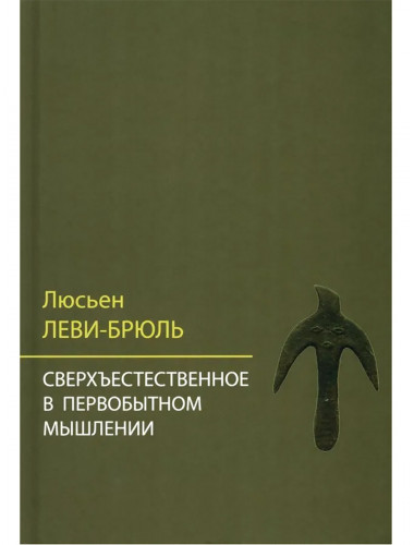 Сверхъестественное в первобытном мышлении. Леви-Брюль Л.